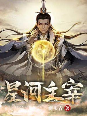 星河主宰