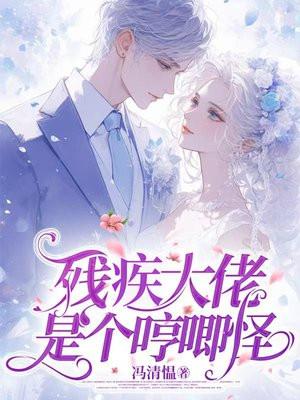 残疾大佬是个哼唧怪