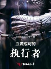 血流成河的执行者