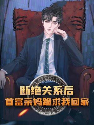 断绝关系后,首富亲妈跪求我回家