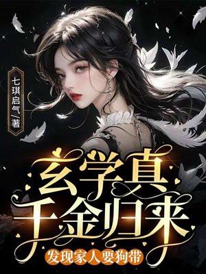 玄学真千金归来，发现家人要狗带
