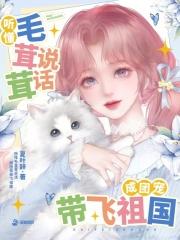 听懂毛茸茸说话，成团宠带飞祖国