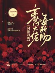 闪婚闪离,豪门大佬悔断肠