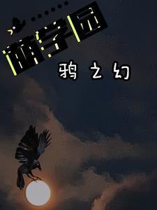 萌学园:兜兜转转的乌鸦骑士