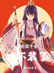 侯府真千金她不装了