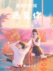 最美的时候，遇见你
