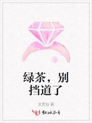 绿茶,别挡道了