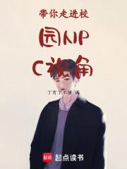 带你走进校园NPC视角