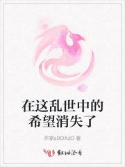 在这乱世中的希望消失了