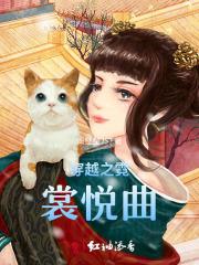 穿越之霓裳悦曲