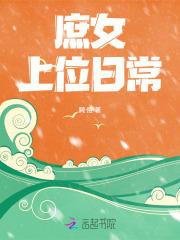 庶女上位日常