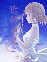 人生旅途的意义