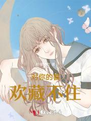 对你的喜欢藏不住