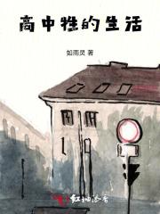 高中生的生活