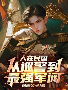 人在民国，从巡警到最强军阀