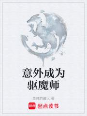 意外成为驱魔师