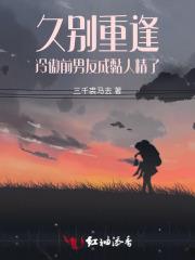 久别重逢：冷傲前男友成黏人精了