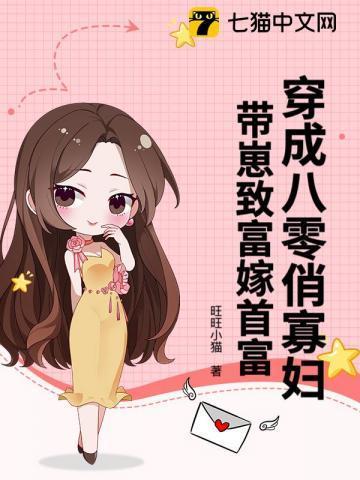 穿成八零俏寡妇，带崽致富嫁首富