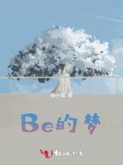 Be的梦