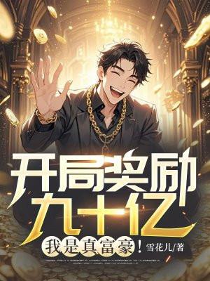 开局奖励九十亿，我是真富豪！