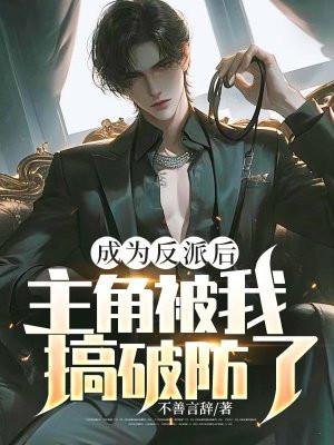 成为反派后,主角被我搞破防了