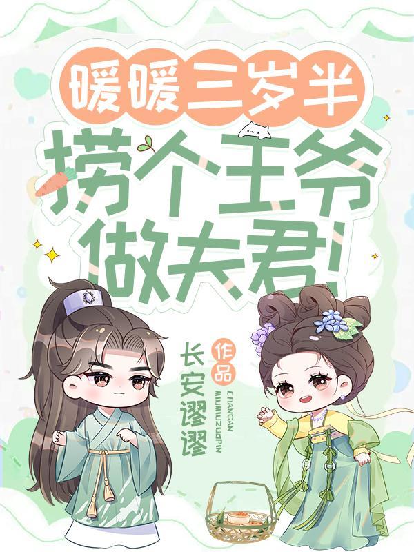 暖暖三岁半,捞个王爷做夫君!