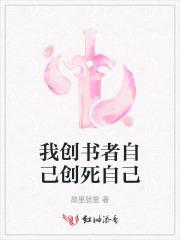 我创书者自己创死自己
