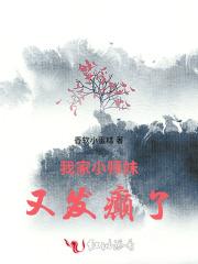 我家小师妹一心摆烂