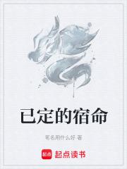 已定的宿命
