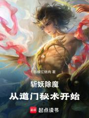 斩妖除魔,从道门秘术开始