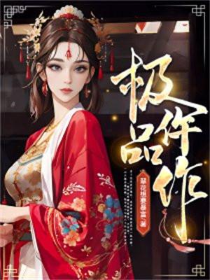 极品仵作