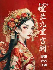 重生九重宫阙