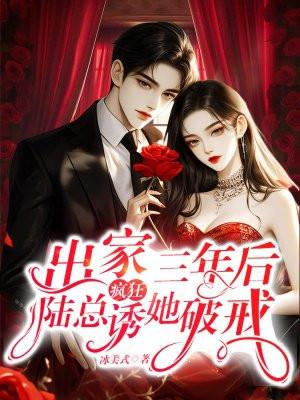 出家三年后,陆总疯狂诱她破戒