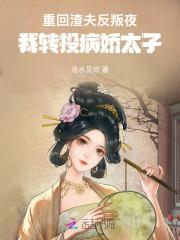 重回渣夫反叛夜,我转投病娇太子