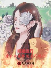 结婚当日，老公让我跟狗举行婚礼