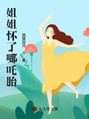 姐姐怀了哪吒胎