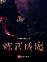 炼武成魔