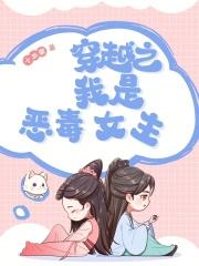 穿越之我是恶毒女主