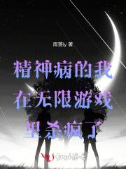 精神病的我在无限游戏里杀疯了