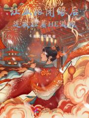 让反派闭眼后，连夜扛着HE逃跑