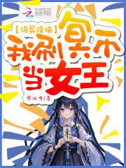 诡异降临:我刷冥币当女王