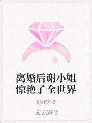 离婚后谢小姐惊艳了全世界