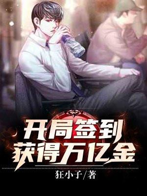 开局签到:获得万亿金