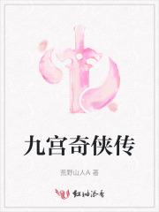 九宫奇侠传