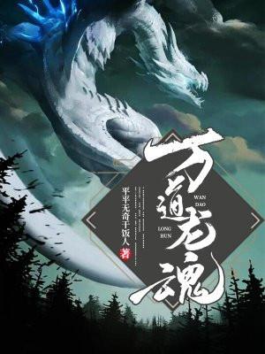 万道龙魂