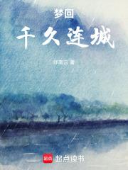 梦回千久连城