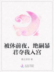 被休前夜,绝嗣暴君夺我入宫
