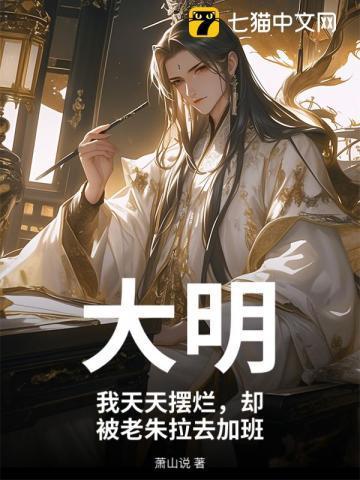 大明:我天天摆烂,却被老朱拉去加班