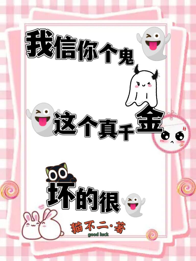 我信你个鬼,这个真千金坏的很