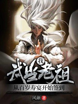 我,武当老祖,从百岁寿宴开始签到